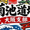 菊池道場大阪支部(教育実践サークル)