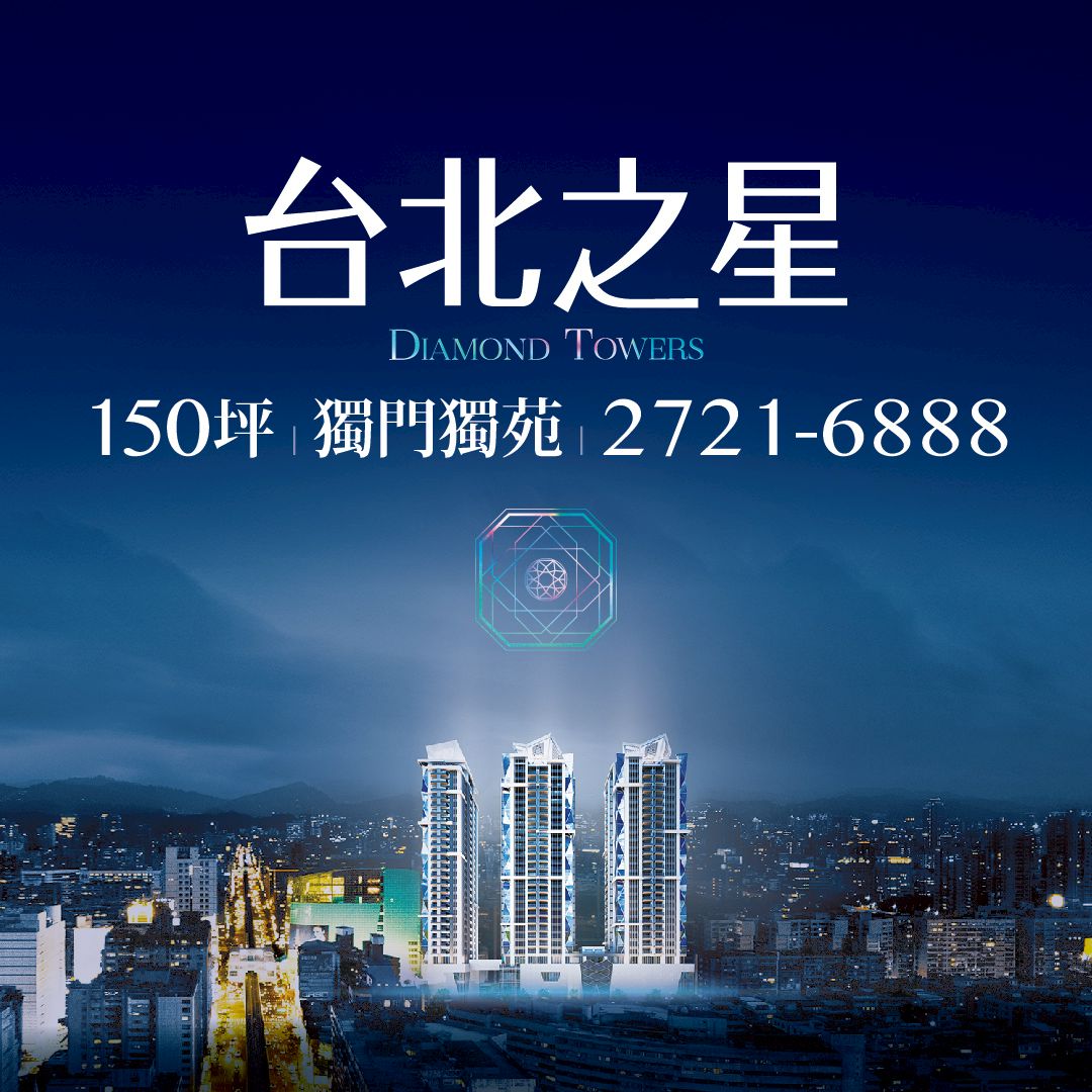 【台北之星】以頂級時尚居境 對話世界領袖