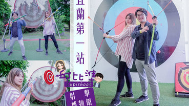 2020宜蘭景點一日遊•第一站邱比準射擊博物館，情侶/親子/公司活動升溫好去處！室內雨備景點【宜蘭冬山】