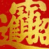 （統一發票）兌獎/中獎/經驗/生活/心情/笑話/抖音/聊天/梗圖/綜合/分享