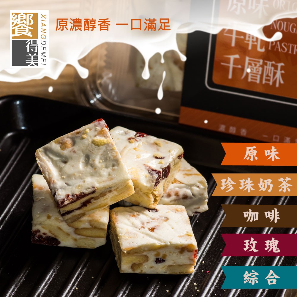 使用紐西蘭奶油與台灣麥芽糖製作低甜製作不甜膩，酸甜適中內含原味、蔓越莓、咖啡、珍珠奶茶口味送禮最佳選擇--原味牛軋千層酥150g/盒 蛋奶素成份：麵粉、蛋白、奶油、麥芽、海藻糖、奶粉、蔓越莓、鹽營養標