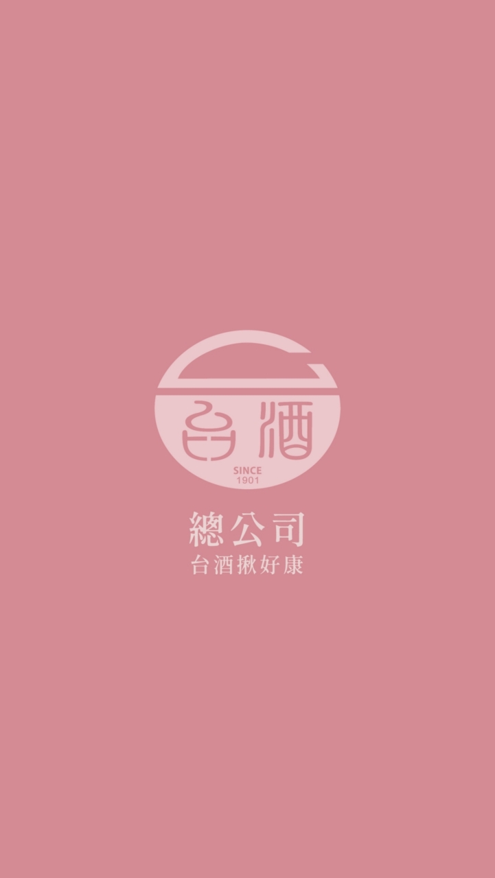 台酒揪好康✨總公司✨