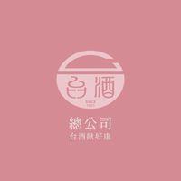 台酒揪好康✨總公司✨