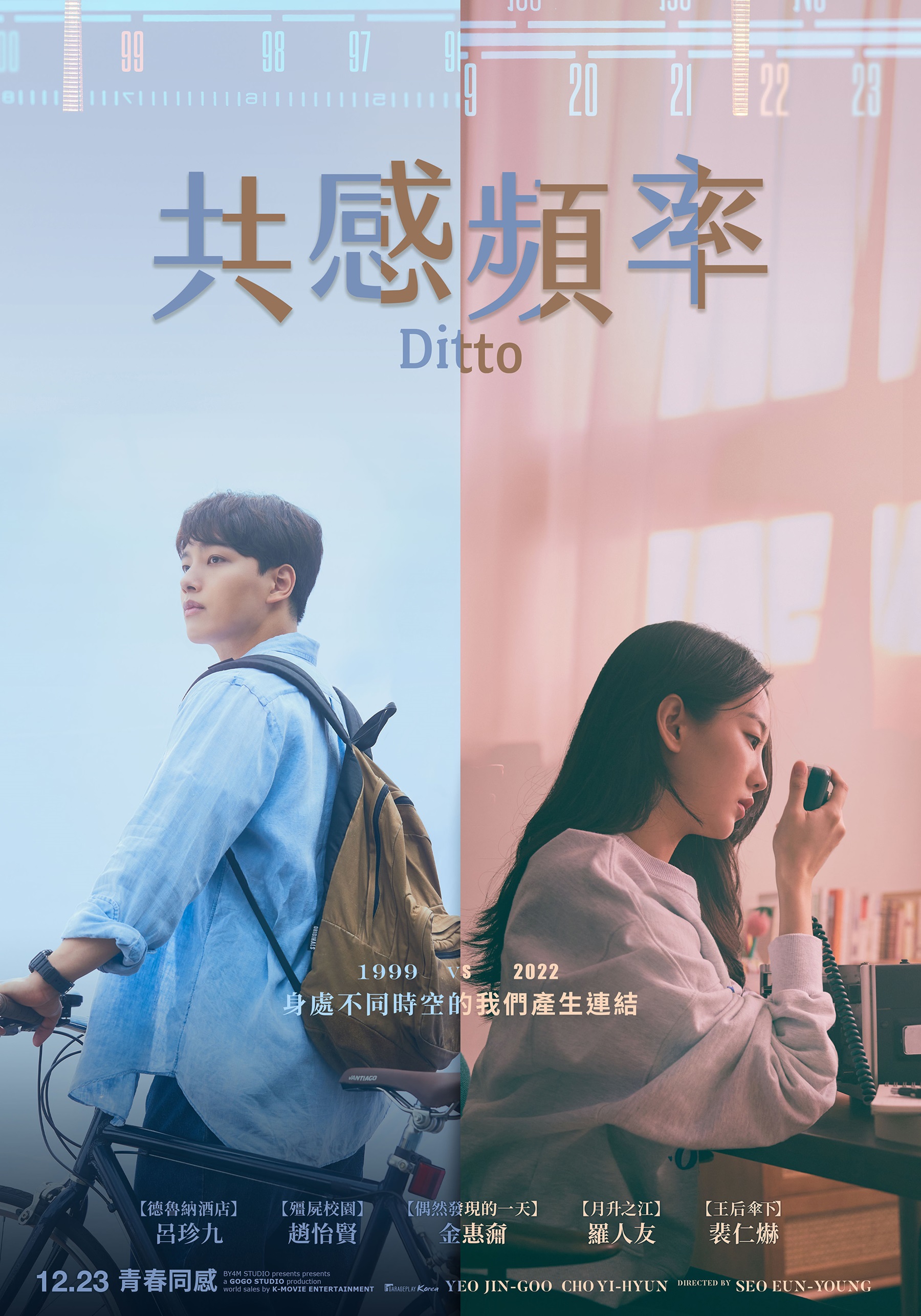 共感頻率 Ditto