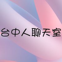 【台中人聊天室】尋找蟑螂妹的家人