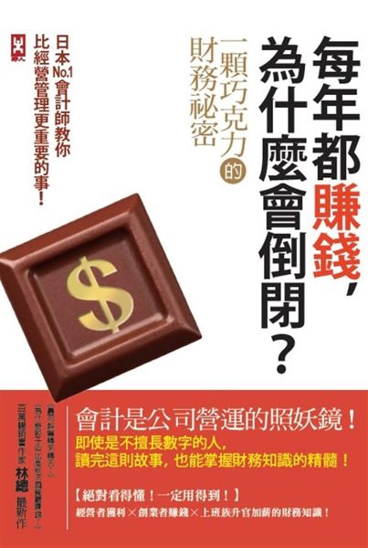 (二手書)每年都賺錢，為什麼會倒閉？〔一顆巧克力的財務祕密〕日本No.1會計師教你..