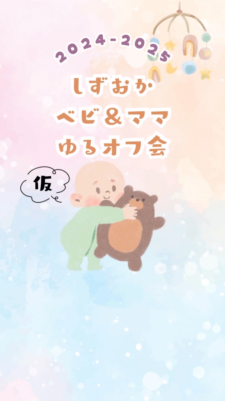 2024-2025🌷静岡ベビ＆ママ🐥ゆるオフ会🎪✨️