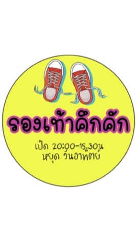 ขายส่ง ร้านรองเท้าคึกคัก OpenChat