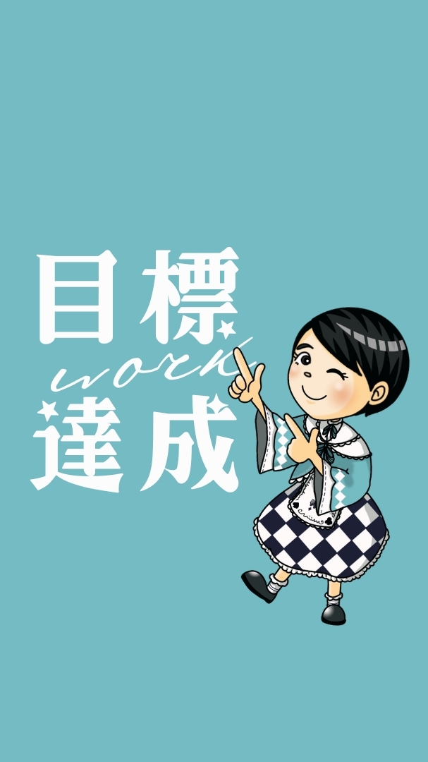 目標達成ワーク