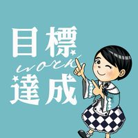 目標達成ワーク