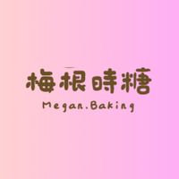 梅根時糖手作烘焙🎀好物分享團