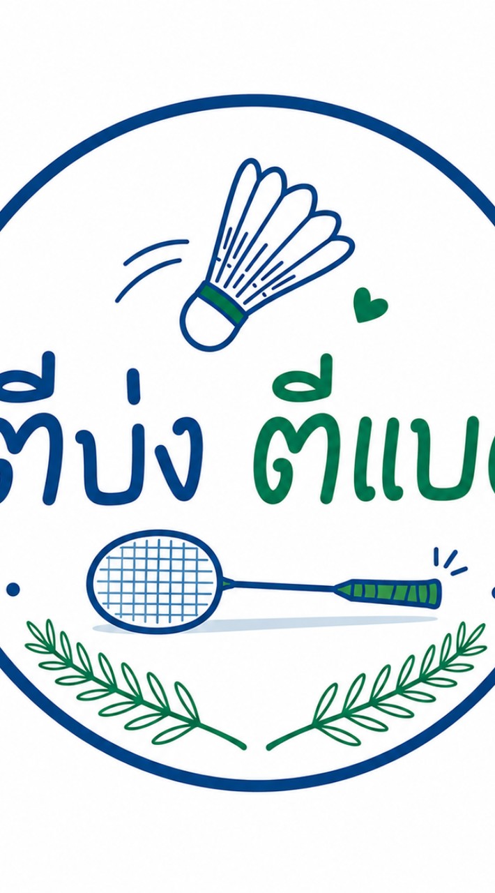 ตีบ่ง ตีแบด🏸