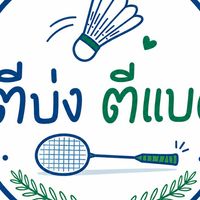 ตีบ่ง ตีแบด🏸