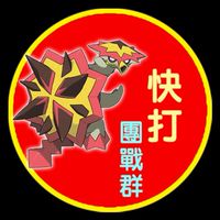 快打團戰社群