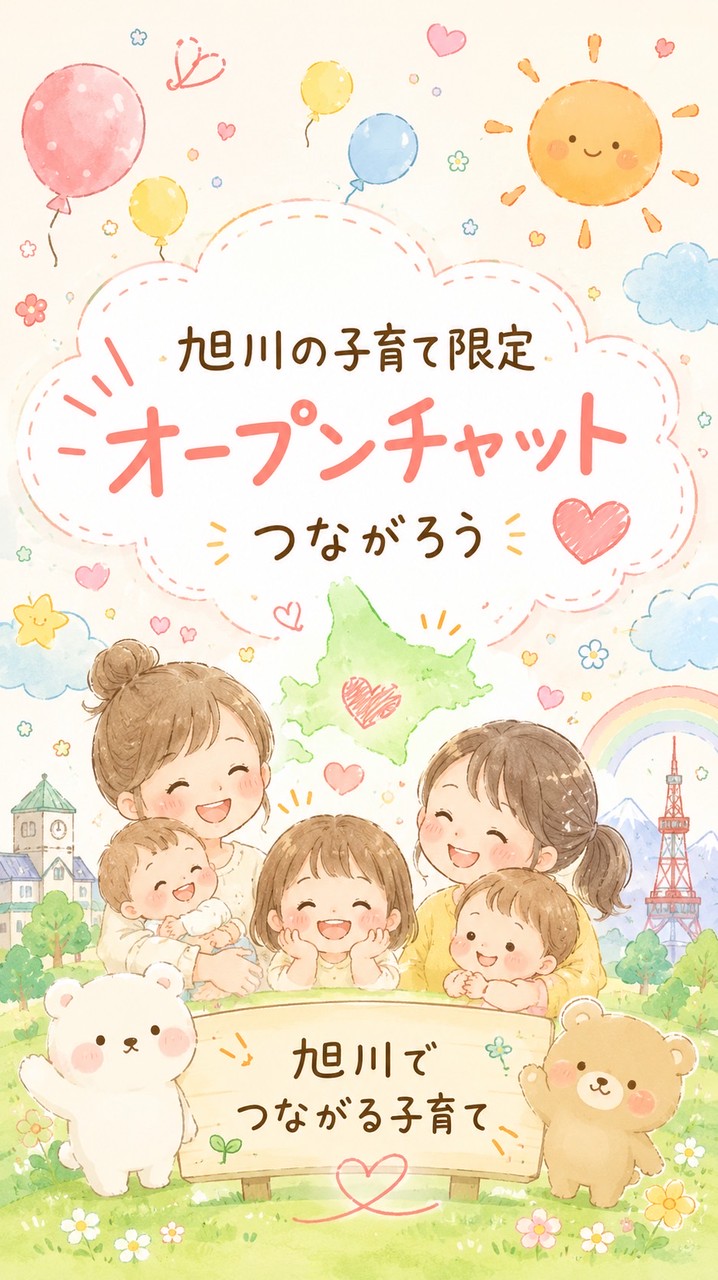 北海道ママさん旭川や旭川から近い方〜❣️子育て情報や相談、お譲りなど〜