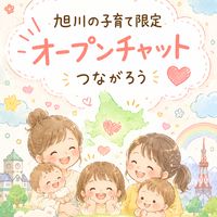 北海道ママさん旭川や旭川から近い方〜❣️子育て情報や相談、お譲りなど〜