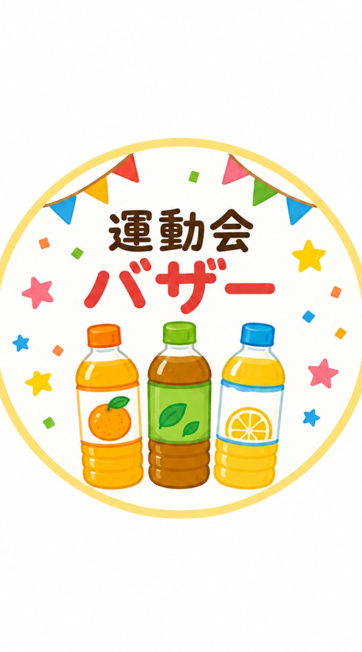 R8年度 運動会バザー