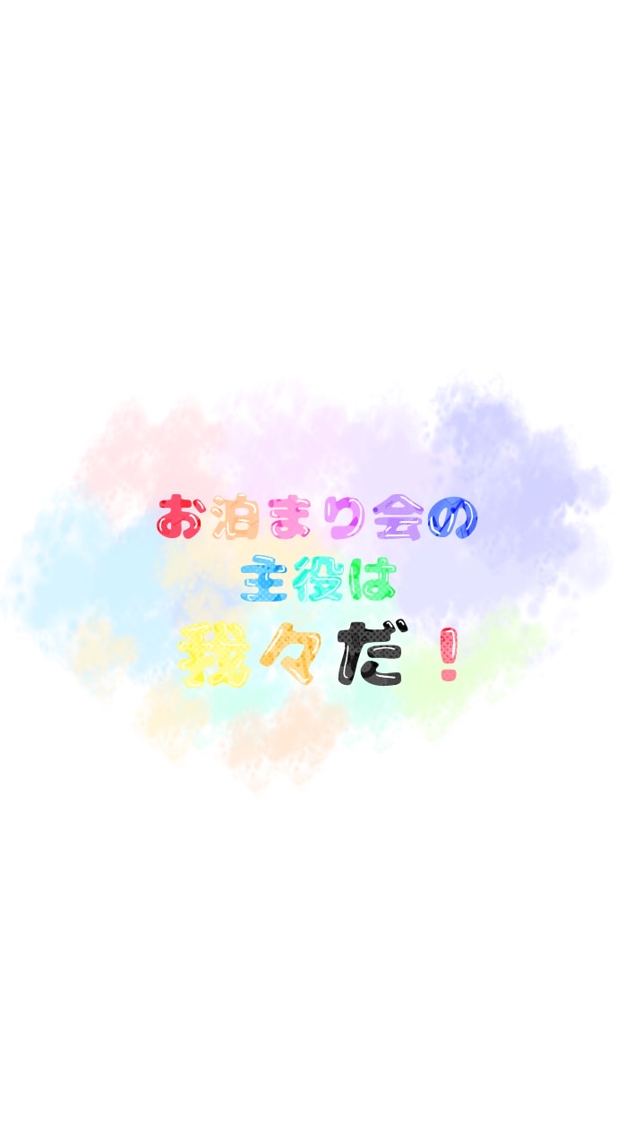 お泊まり会の主役は我々だ！！！