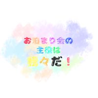 お泊まり会の主役は我々だ！！！