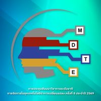 งานประชุมสัมมนาวิชาการ (MDTE 2026)