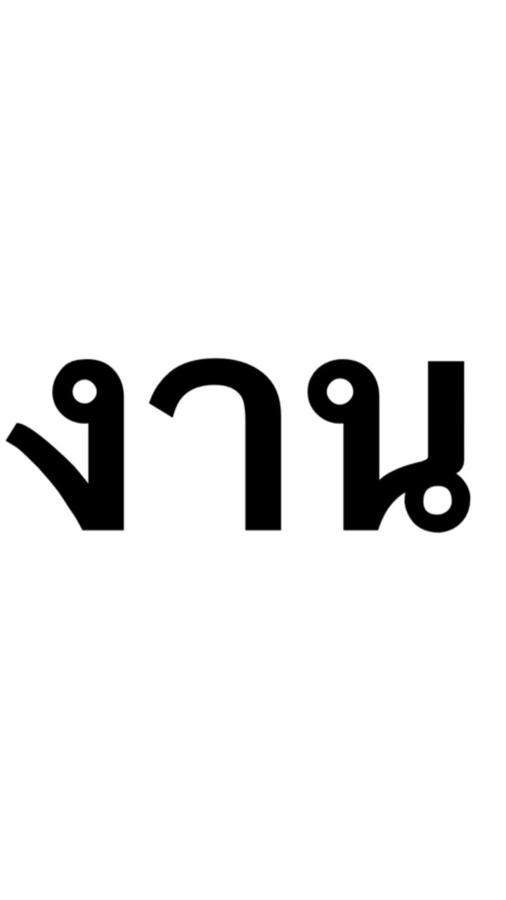 TT งานเข้าจ้าา