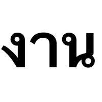 TT งานเข้าจ้าา