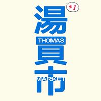 湯買市