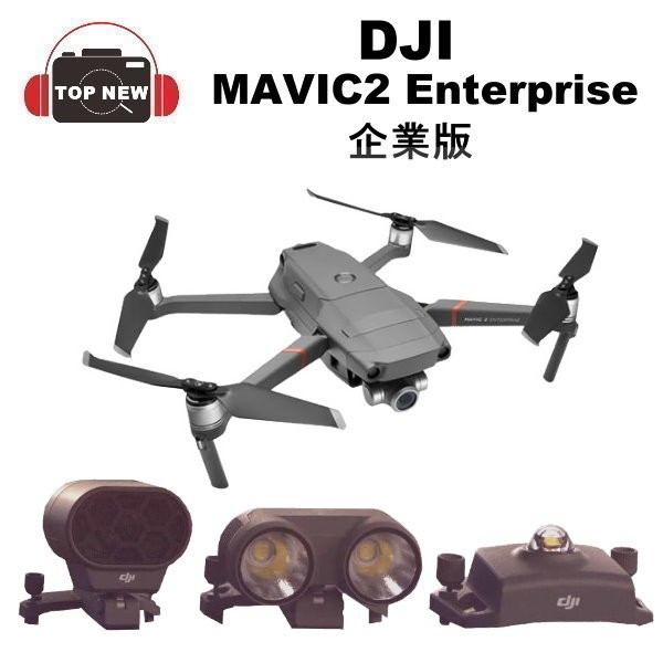 型號: MAVIC2 ENTERPRISE保固:一年貨源:台灣公司貨配件:電池 燈 麥克風 警示燈 線材 說明書 保固書 外盒NCC:CCAP18LP2420T5Mavic 2 Enterprise 