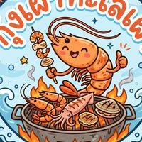 กุ้งเผาทะเลเผา by NL seafoods