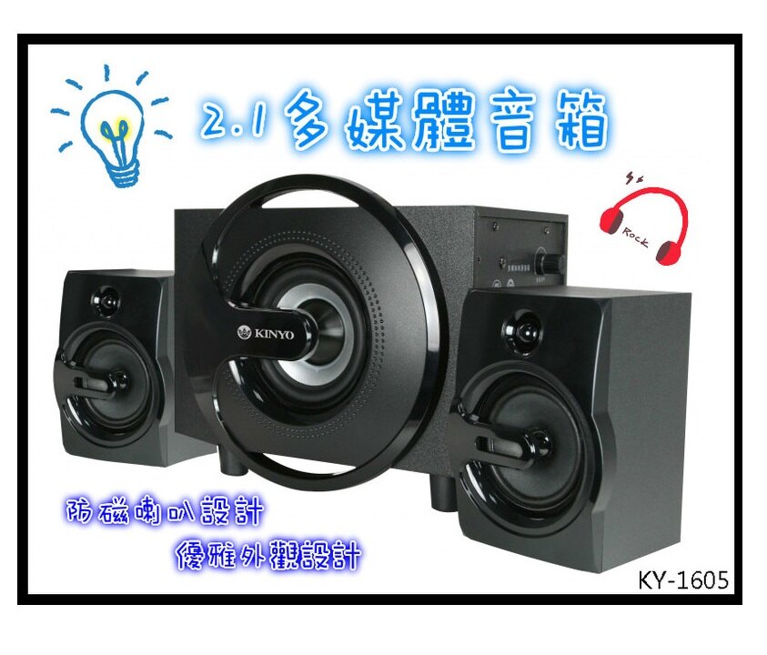 KINYO 2.1多媒體音箱 喇叭 音響 電腦 筆電 遊戲 影片 影音 電影 英雄聯盟 遊戲機 KY-1605