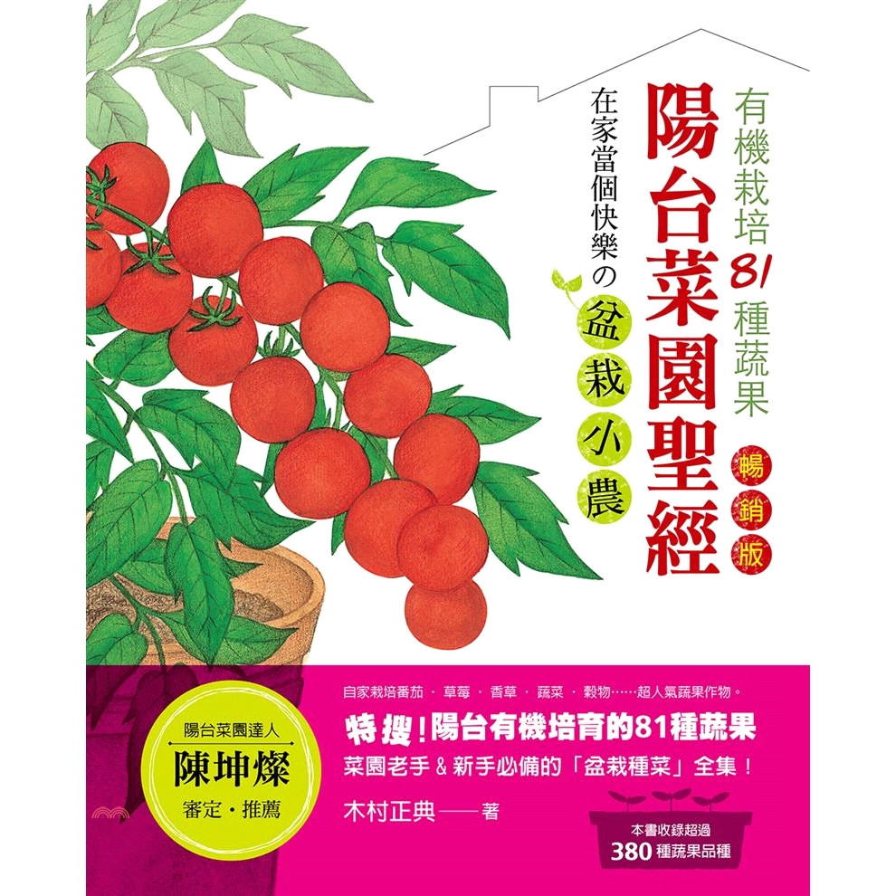 系列：自然綠生活定價：480元ISBN13：9789869755085替代書名：有機栽培もＯＫ！プランター菜園のすべて出版社：噴泉文化作者：木村正典譯者：陳令嫻裝訂／頁數：平裝／224版次：2規格：2