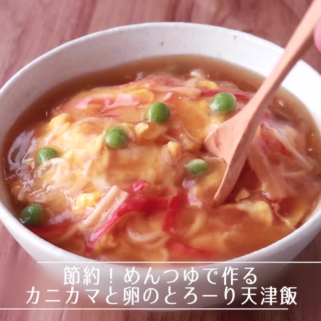 節約 めんつゆで作るカニカマと卵のとろーり天津飯