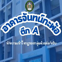 อาคาร A หอพักจันทน์กะพ้อ