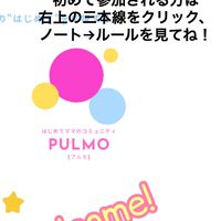 ［PULMO］ママ向けオンラインコミュニティ