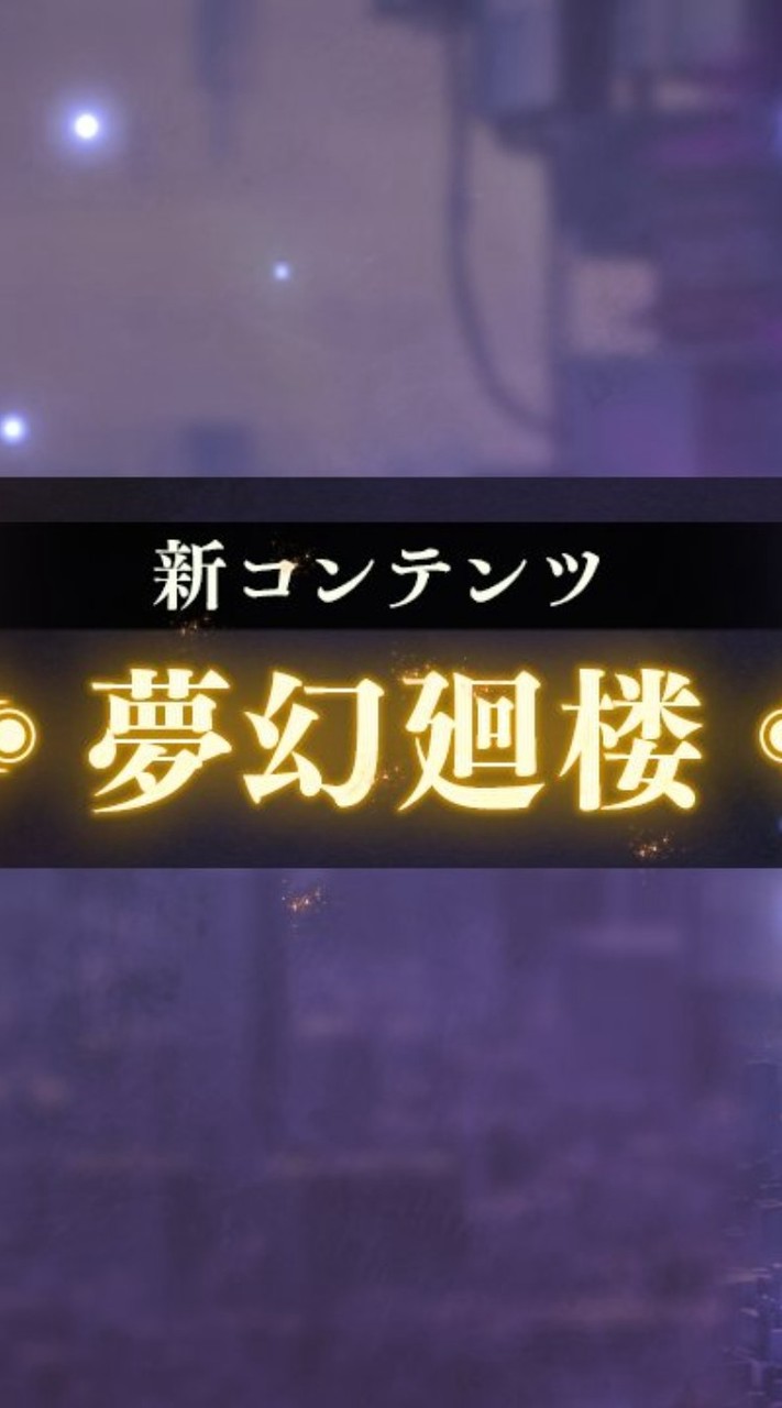 ファンパレ高難易度コンテンツ攻略