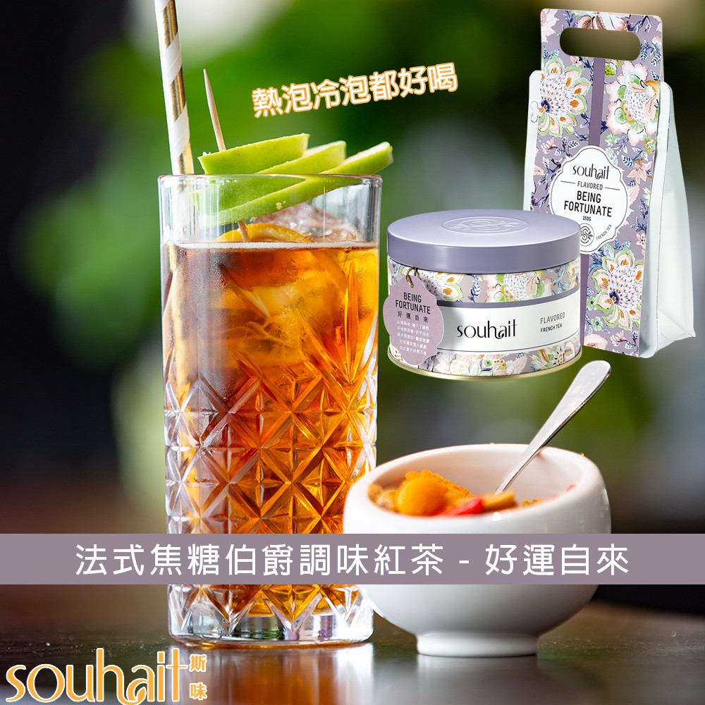 焦糖伯爵茶 法式焦糖伯爵調味紅茶 80g罐 150g補充包 - Being Fortunate 好運自來