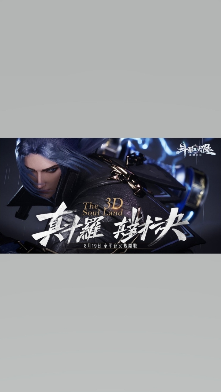 斗羅大陸 3D：魂師對決《綜合討論區》
