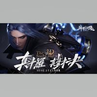 斗羅大陸 3D：魂師對決《綜合討論區》