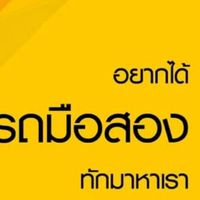 ซื้อขาย - รถยนต์มือ2