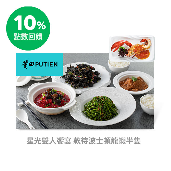 本商品不適用四月份饗樂趣『全月LINE PAY支付滿2筆並完成兌換 再享2%加碼回饋』活動 親民星級 暖心料理 聚餐首選中餐廳 星洲辣椒與黑椒濃郁醬汁淋在波士頓龍蝦與螃蟹上，鮮紅香辣中帶著絲絲微甜，令