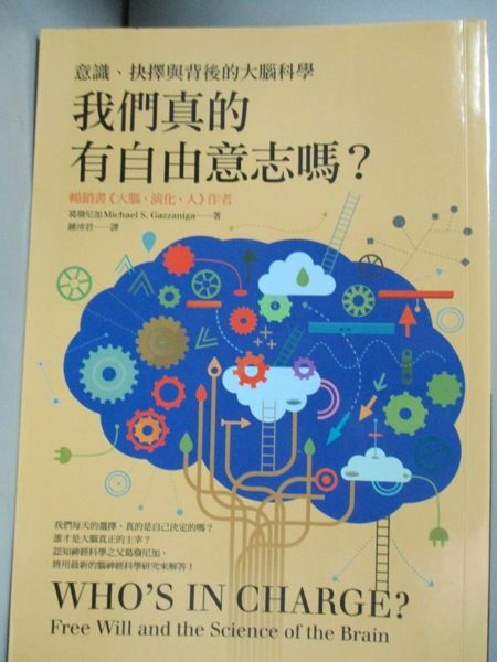 【書寶二手書T1／心理_KIX】我們真的有自由意志嗎？意識、抉擇與背後的大腦科學_葛詹尼加