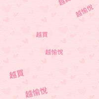 東方悅越買越愉悅