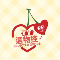 選物控｜Selected goods