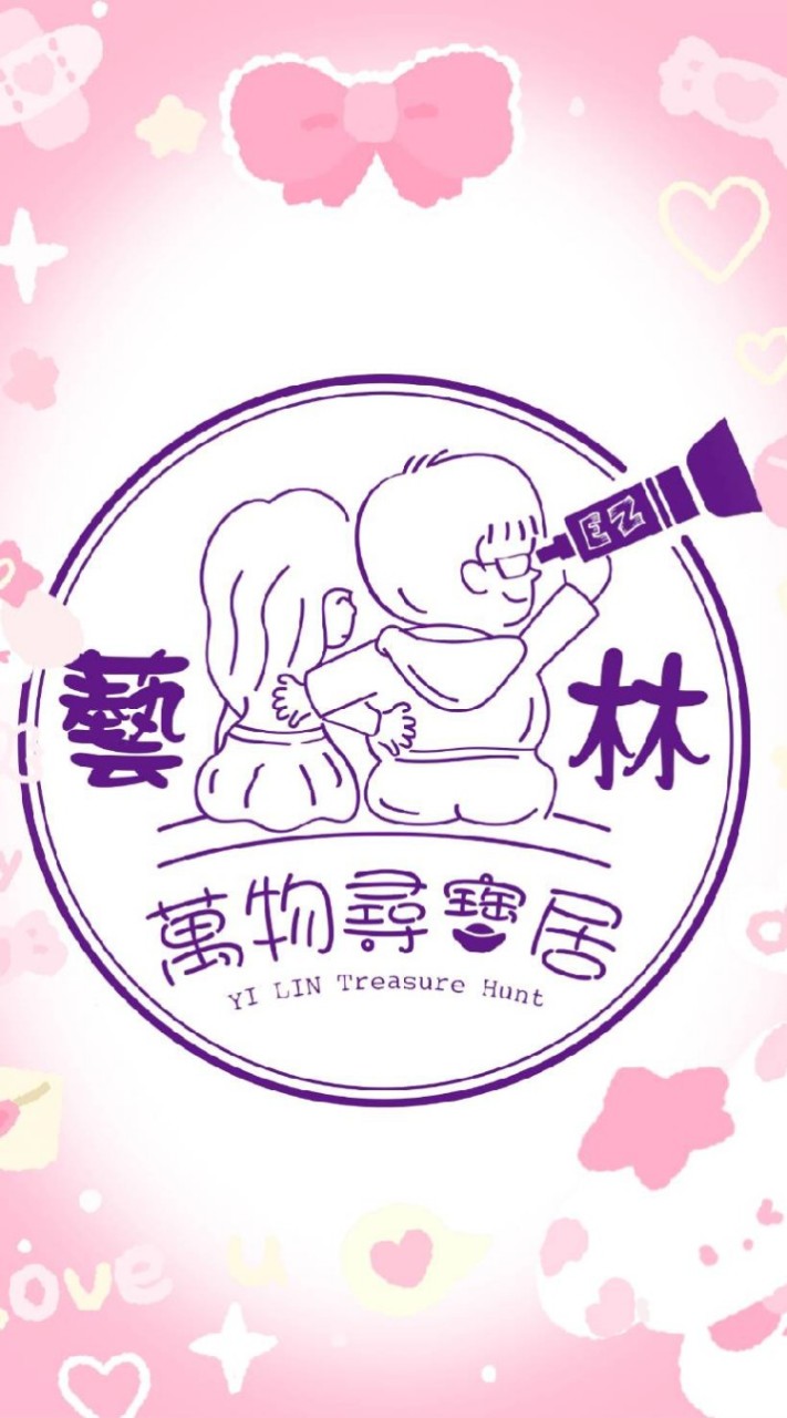 藝林萬物尋寶居