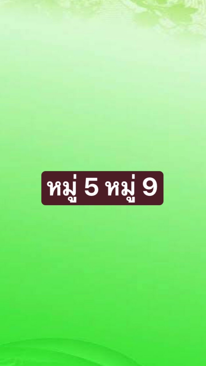 หมู่5 หมู่ 9 บ.ภูเขาทอง