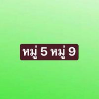 หมู่5 หมู่ 9 บ.ภูเขาทอง