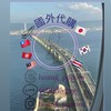 6/2-6/7日本沖繩連線代購huang__pppom國外代購社群