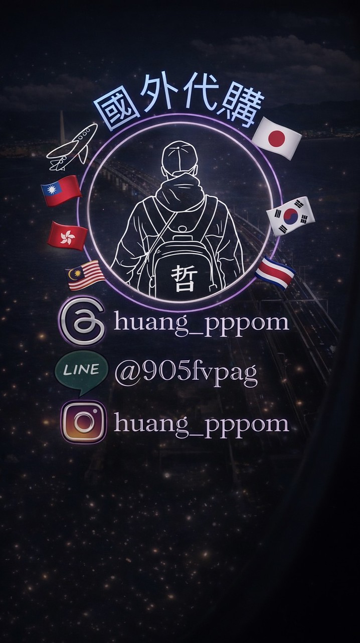 1/18-24大阪連線代購huang__pppom國外代購社群