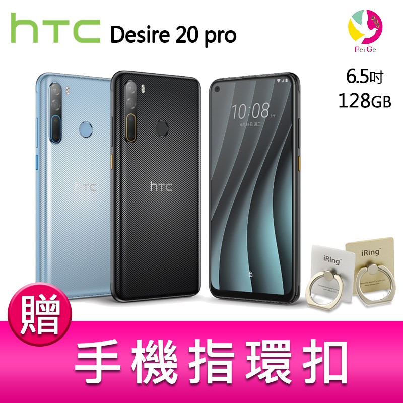 6.5 吋 19.5：9 挖孔螢幕 HTC Desire 20 pro◎ 4G + 4G 雙卡雙待◎ Android 10 作業系統◎ 6.5 吋 2,160 x 1,080pixels 解析度觸控螢