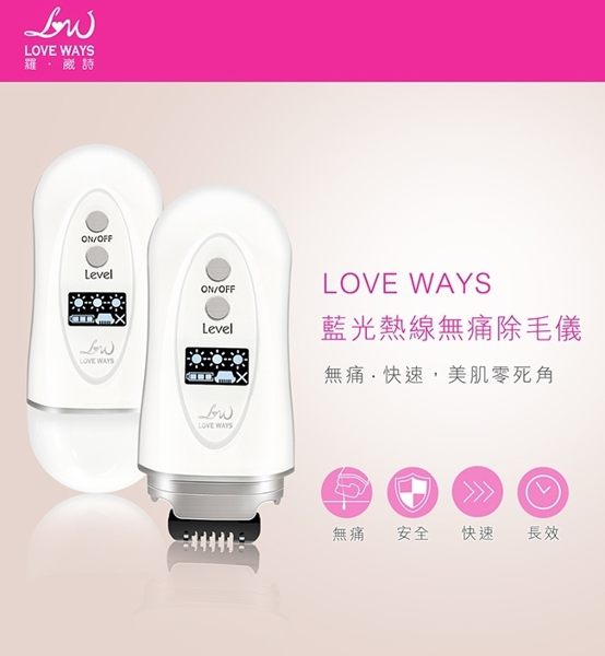 【免運】Love Ways 羅崴詩 藍光熱線無痛除毛儀 (1支入) 無痛除毛儀 除毛 霖威保固